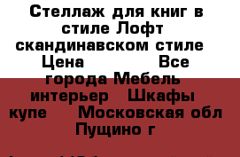 Стеллаж для книг в стиле Лофт, скандинавском стиле › Цена ­ 13 900 - Все города Мебель, интерьер » Шкафы, купе   . Московская обл.,Пущино г.